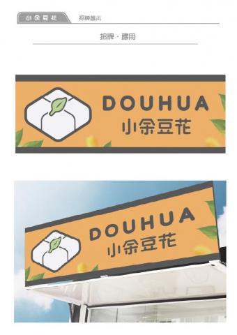 DCD視覺設計 - 豆花店VI-03 DCD視覺設計 - 豆花店VI-03