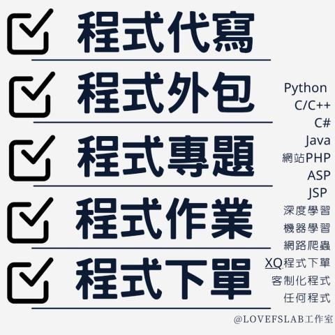 大社APP開發課程推薦Lovefslab工作室．專注於程式代寫和搶單等軟體