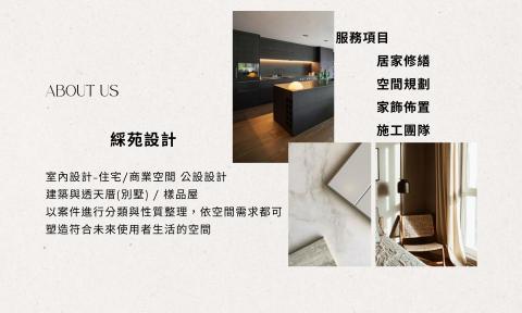 綵苑設計 - 依案件進行分類與性質整理，依空間需求都可塑造符合未來使用者生活的空間。