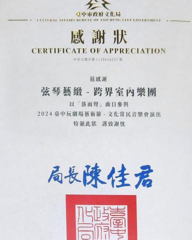 弦琴藝緻跨界室內樂團 - 