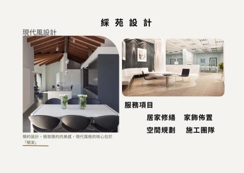 綵苑設計 - 不論您是偏愛現代簡約、奢華歐式，還是復古懷舊、自然田園風，我都能根據您的需求，量身定制獨一的設計方案。