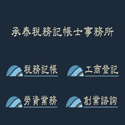 承泰稅務記帳士事務所 -  承泰稅務記帳士事務所 -