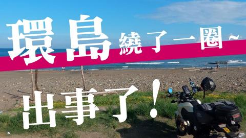 DCD視覺設計 - 環島繞了一圈1 DCD視覺設計 - 環島繞了一圈1