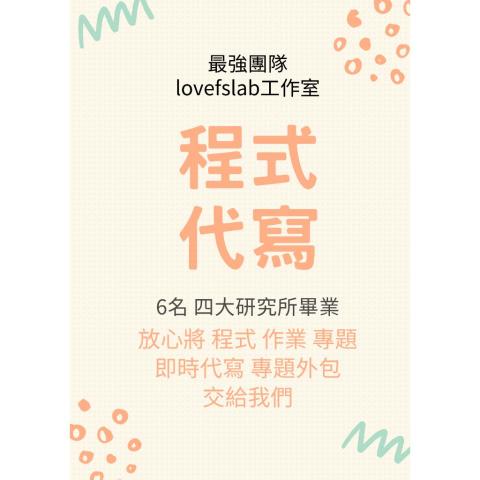 Lovefslab工作室．專注於程式代寫和搶單等軟體 - 