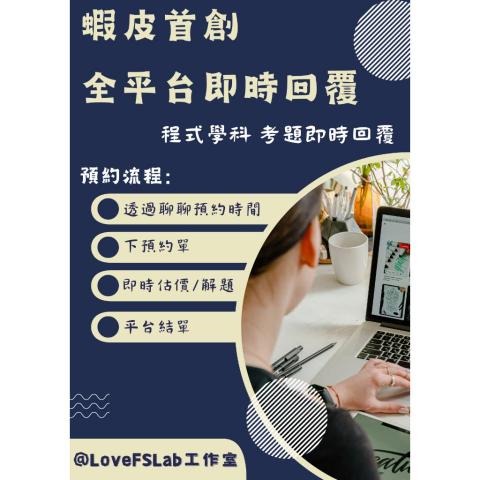 Lovefslab工作室．專注於程式代寫和搶單等軟體 - 