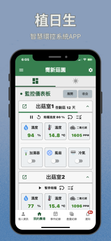 陳韻仁 - 植日生 - 智慧環控系統APP