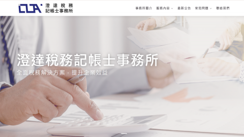 澄達稅務記帳士事務所 - 