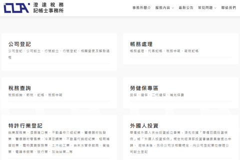 澄達稅務記帳士事務所 - 