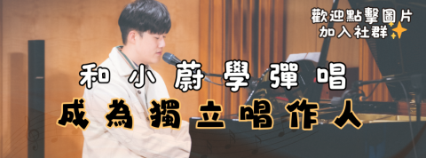卓蔚Brewsterwei - 歡迎加入我的彈唱及音樂製作社群一起學習成長唷?https://www.facebook.com/share/g/17hrgpKmEz/ 卓蔚Brewsterwei - 歡迎加入我的彈唱及音樂製作社群一起學習成長唷?https://www.facebook.com/share/g/17hrgpKmEz/