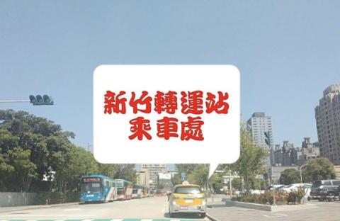 新竹9453車行 - 新竹大眾運輸上車處