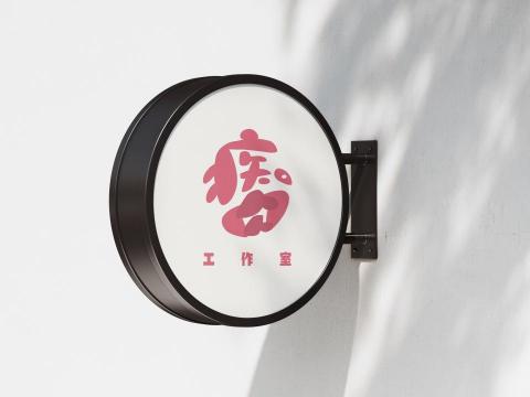 可以平面設計工作室 - logo、商標設計製作