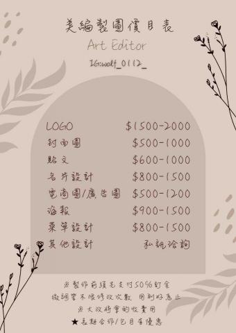 Sephira個人工作室✨ - 美編製圖價目表