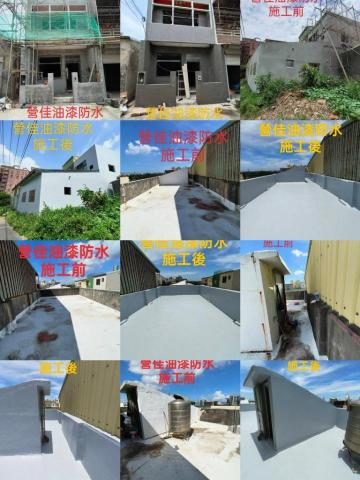 粉絲專頁:營佳油漆防水 - 施工前後照 粉絲專頁:營佳油漆防水 - 施工前後照