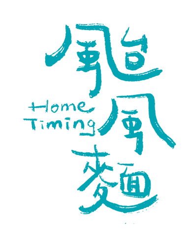 林綉庭 - 手寫風格 標準字設計