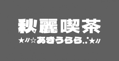 林綉庭 - 店名設計