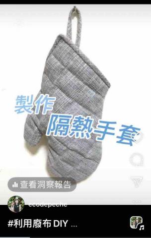 Dora郁芬 - 廢布DIY隔熱手套