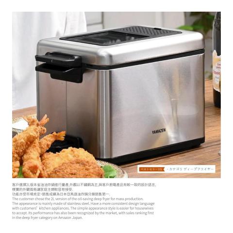 Space Jian - 為日商 YAMAZEN 設計的省油油炸鍋, 日本亞馬遜販售分類第一.