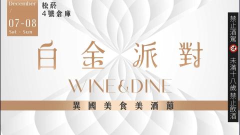 童心力有限公司 - 【網路廣告】
2024白金派對WINE & DINE專案。許多時候專案面對的挑戰，例如圖片畫質不夠、原始照片構圖不佳等問題，甚至需要滿足許多合作單位的露出需求...等。上述情況，我們團隊有完整的解決方案，能滿足委託方的預期效果。
