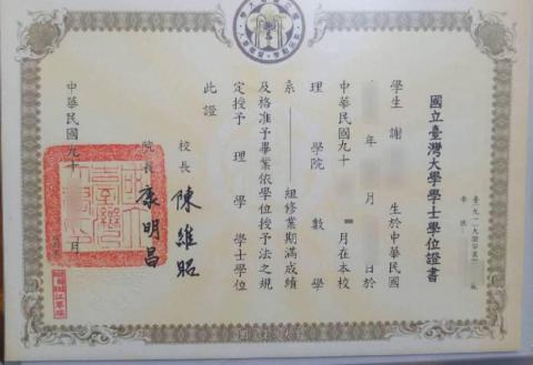 謝老師🧑‍🏫數理家教🎓升學補習班及家教經驗逾20年 - 臺灣大學數學系畢業證書