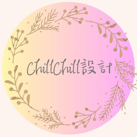 ChillChill設計