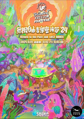 飛撲視覺工作室 - 【2024無限自由音樂藝術節】主視覺插畫設計(飛撲視覺工作室:divingcatch.studio@gmail.com聯絡:徐德宇0953970179 Line ID:0953970179) 飛撲視覺工作室 - 【2024無限自由音樂藝術節】主視覺插畫設計(飛撲視覺工作室:divingcatch.studio@gmail.com聯絡:徐德宇0953970179 Line ID:0953970179)