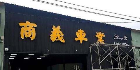 龍均工程企業行 - 千那論燈箱