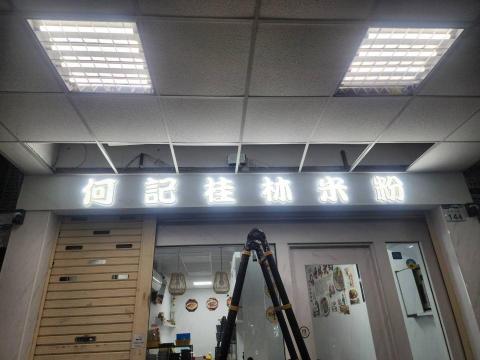 龍均工程企業行 - 迷你字燈箱