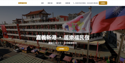 phil - 「居樂福民宿」系統是一套專為嘉義新港的民宿業者量身打造的線上服務平台，結合地方文化特色，提供房型介紹、線上訂房與周邊景點推薦等多元功能，讓旅客能夠輕鬆規劃行程並享受在地風情。系統採用直覺化設計與流暢的使用者介面，提供穩定且安全的預訂流程，並搭配後台管理工具以簡化營運流程、提升訂單與客戶資訊管理效率。此專案成功展現了在觀光住宿領域的數位化應用價值，為業者與旅客帶來更完善、便利的住宿體驗。