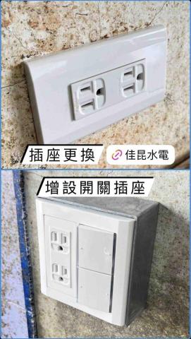 佳昆水電 - 插座更換
增設開關插座