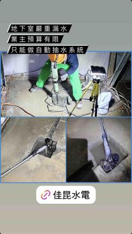 佳昆水電 - 自動抽水排水系統