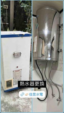 佳昆水電 - 熱水器更換