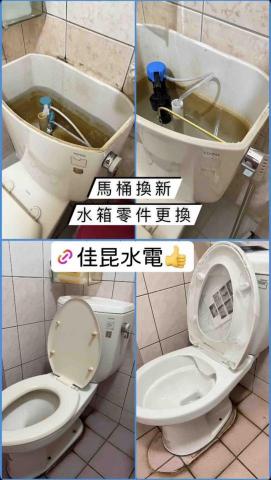 佳昆水電 - 馬桶水箱零件更換
馬桶換新
