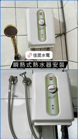 佳昆水電 - 瞬熱式（即熱式）熱水器安裝