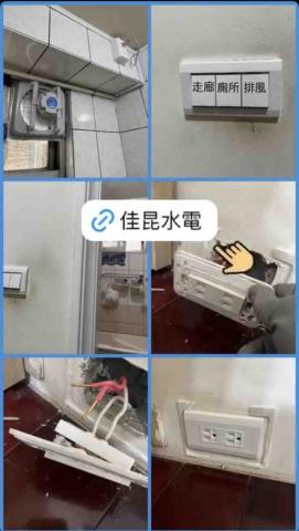 佳昆水電 - 浴室廁所增設排風扇
插座接觸不良換新
排風扇增設開關