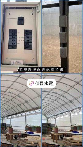 佳昆水電 - 教學農場增設電箱
配管配電拉線
開關插座及燈具安裝