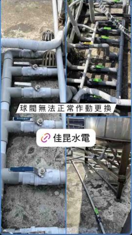 佳昆水電 - 球閥老舊無法正常作動
全數換新