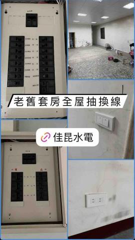 佳昆水電 - 老舊套房全屋抽換線