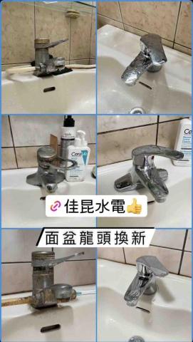 佳昆水電 - 面盆龍頭換新
