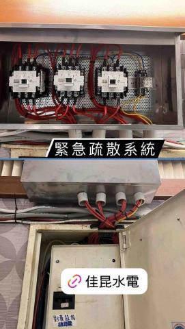 佳昆水電 - 緊急疏散系統