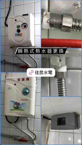 佳昆水電 - 瞬熱式（即熱式）熱水器汰舊換新