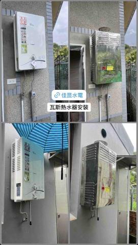 佳昆水電 - 瓦斯熱水器安裝