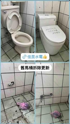 佳昆水電 - 馬桶拆除更換