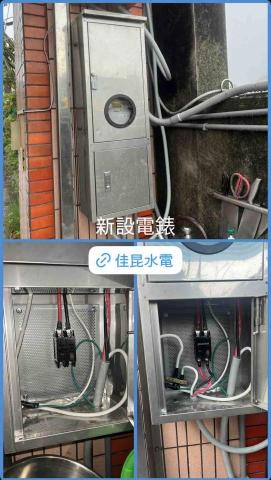 佳昆水電 - 新設電錶