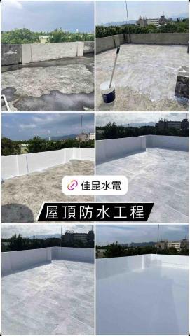 佳昆水電 - 屋頂防水隔熱工程