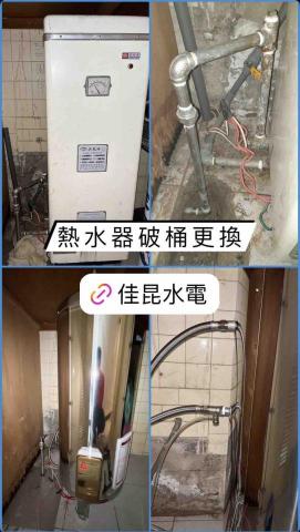 佳昆水電 - 老舊熱水器內桶破裂，更換新的熱水器