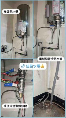 佳昆水電 - 熱水器安裝
熱水器簡便式清潔維修閥安裝
重新配置冷熱水管