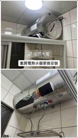 佳昆水電 - 電熱水器安裝