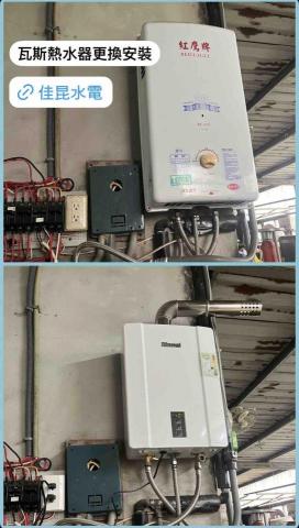 佳昆水電 - 瓦斯熱水器更換