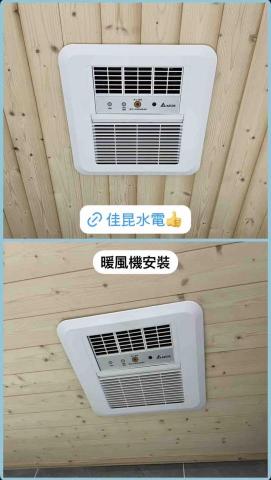 佳昆水電 - 暖風機安裝