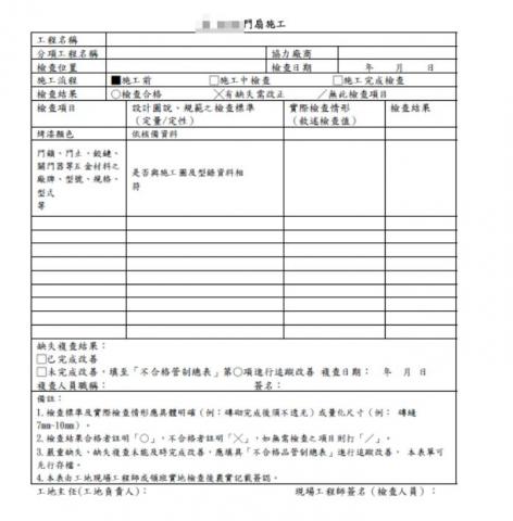 豪亮工作室 - 分項施工、自檢、查驗表單